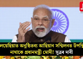 মালয়েছিয়াত অনুষ্ঠিতব্য আছিয়ান সন্মিলনত উপস্থিত নাথাকে প্ৰধানমন্ত্ৰী মোদী! সূত্ৰৰ দাবী