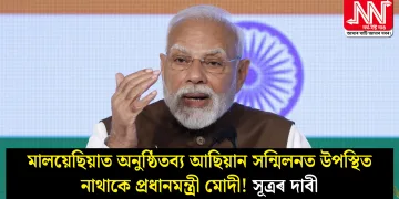মালয়েছিয়াত অনুষ্ঠিতব্য আছিয়ান সন্মিলনত উপস্থিত নাথাকে প্ৰধানমন্ত্ৰী মোদী! সূত্ৰৰ দাবী