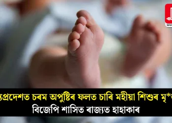 মধ্যপ্ৰদেশত চৰম অপুষ্টিৰ ফলত চাৰি মহীয়া শিশুৰ মৃত্যু! বিজেপি শাসিত ৰাজ্যত হাহাকাৰ