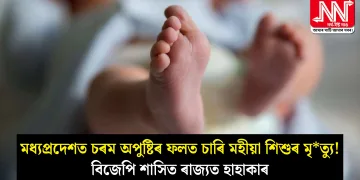 মধ্যপ্ৰদেশত চৰম অপুষ্টিৰ ফলত চাৰি মহীয়া শিশুৰ মৃত্যু! বিজেপি শাসিত ৰাজ্যত হাহাকাৰ