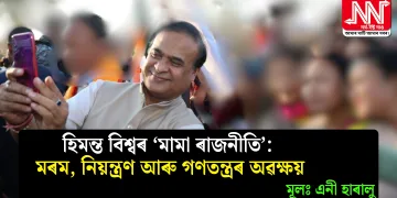 হিমন্ত বিশ্বৰ ‘মামা ৰাজনীতি’: মৰম, নিয়ন্ত্ৰণ আৰু গণতন্ত্ৰৰ অৱক্ষয়