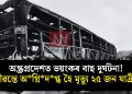 অন্ধ্ৰপ্ৰদেশত ভয়ংকৰ বাছ দুৰ্ঘটনা! জীৱন্তে অগ্নিদগ্ধ হৈ মৃত্যু ২৫ জন যাত্ৰীৰ