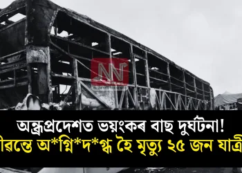 অন্ধ্ৰপ্ৰদেশত ভয়ংকৰ বাছ দুৰ্ঘটনা! জীৱন্তে অগ্নিদগ্ধ হৈ মৃত্যু ২৫ জন যাত্ৰীৰ