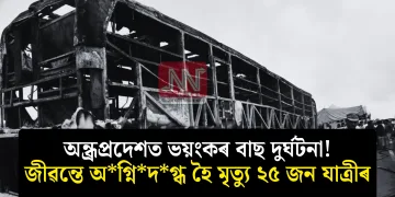 অন্ধ্ৰপ্ৰদেশত ভয়ংকৰ বাছ দুৰ্ঘটনা! জীৱন্তে অগ্নিদগ্ধ হৈ মৃত্যু ২৫ জন যাত্ৰীৰ