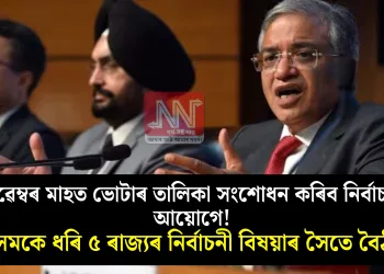 নৱেম্বৰ মাহত ভোটাৰ তালিকা সংশোধন কৰিব নিৰ্বাচন আয়োগে! অসমকে ধৰি ৫ ৰাজ্যৰ নিৰ্বাচনী বিষয়াৰ সৈতে বৈঠক