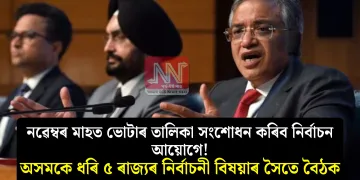 নৱেম্বৰ মাহত ভোটাৰ তালিকা সংশোধন কৰিব নিৰ্বাচন আয়োগে! অসমকে ধৰি ৫ ৰাজ্যৰ নিৰ্বাচনী বিষয়াৰ সৈতে বৈঠক
