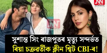 সুশান্ত সিং ৰাজপুতৰ মৃত্যু সন্দৰ্ভত ৰিয়া চক্ৰৱৰ্তীক ক্লীন শ্বিট CBI-ৰ!