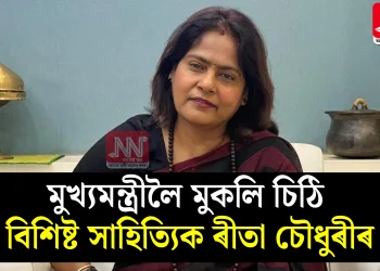 মুখ্যমন্ত্ৰীলৈ মুকলি চিঠি বিশিষ্ট সাহিত্যিক ৰীতা চৌধুৰীৰ