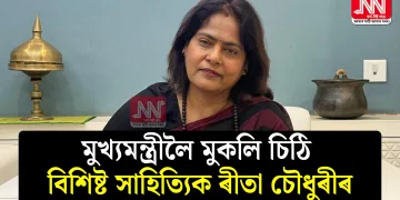 মুখ্যমন্ত্ৰীলৈ মুকলি চিঠি বিশিষ্ট সাহিত্যিক ৰীতা চৌধুৰীৰ
