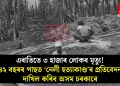এৰাতিতে ৩ হাজাৰ লোকৰ মৃত্যু! ৪২ বছৰৰ পাছত ‘নেলী হত্যাকাণ্ড’ৰ প্ৰতিবেদন দাখিল কৰিব অসম চৰকাৰে