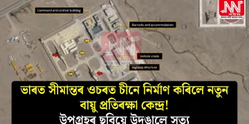 ভাৰত সীমান্তৰ ওচৰত চীনে নিৰ্মাণ কৰিলে নতুন বায়ু প্ৰতিৰক্ষা কেন্দ্ৰ! উপগ্ৰহৰ ছবিয়ে উদঙালে সত্য