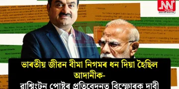 ভাৰতীয় জীৱন বীমা নিগমৰ ধন দিয়া হৈছিল আদানীক- ৱাশ্বিংটন পোষ্টৰ প্ৰতিবেদনত বিস্ফোৰক দাবী