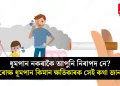 ধূমপান নকৰাকৈ আপুনি নিৰাপদ নে? পৰোক্ষ ধূমপান কিমান ক্ষতিকাৰক সেই কথা জানক