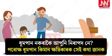 ধূমপান নকৰাকৈ আপুনি নিৰাপদ নে? পৰোক্ষ ধূমপান কিমান ক্ষতিকাৰক সেই কথা জানক