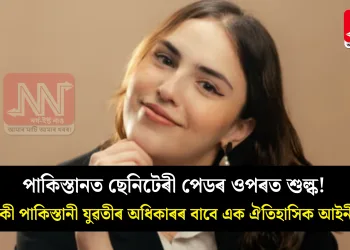 পাকিস্তানত ছেনিটেৰী পেডৰ ওপৰত শুল্ক! এগৰাকী পাকিস্তানী যুৱতীৰ অধিকাৰৰ বাবে এক ঐতিহাসিক আইনী যুঁজ