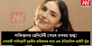 পাকিস্তানত ছেনিটেৰী পেডৰ ওপৰত শুল্ক! এগৰাকী পাকিস্তানী যুৱতীৰ অধিকাৰৰ বাবে এক ঐতিহাসিক আইনী যুঁজ