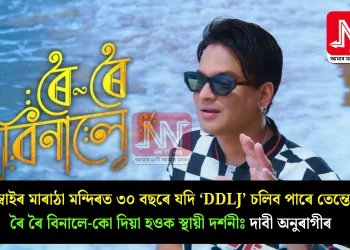 মুম্বাইৰ মাৰাঠা মন্দিৰত ৩০ বছৰে যদি ‘DDLJ’ চলিব পাৰে তেন্তে ৰৈ ৰৈ বিনালে-কো দিয়া হওক স্থায়ী দৰ্শনীঃ দাবী অনুৰাগীৰ