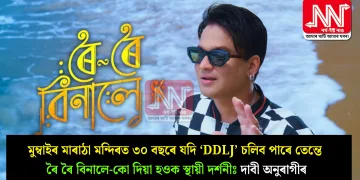 মুম্বাইৰ মাৰাঠা মন্দিৰত ৩০ বছৰে যদি ‘DDLJ’ চলিব পাৰে তেন্তে ৰৈ ৰৈ বিনালে-কো দিয়া হওক স্থায়ী দৰ্শনীঃ দাবী অনুৰাগীৰ