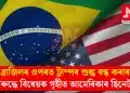 ব্ৰাজিলৰ ওপৰত ট্ৰাম্পৰ শুল্ক বন্ধ কৰাৰ বিৰুদ্ধে বিধেয়ক গৃহীত আমেৰিকাৰ ছিনেটৰ