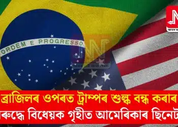 ব্ৰাজিলৰ ওপৰত ট্ৰাম্পৰ শুল্ক বন্ধ কৰাৰ বিৰুদ্ধে বিধেয়ক গৃহীত আমেৰিকাৰ ছিনেটৰ