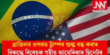 ব্ৰাজিলৰ ওপৰত ট্ৰাম্পৰ শুল্ক বন্ধ কৰাৰ বিৰুদ্ধে বিধেয়ক গৃহীত আমেৰিকাৰ ছিনেটৰ