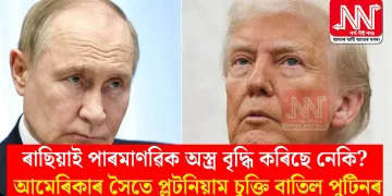 ৰাছিয়াই পাৰমাণৱিক অস্ত্ৰ বৃদ্ধি কৰিছে নেকি? আমেৰিকাৰ সৈতে প্লুটনিয়াম চুক্তি বাতিল পুটিনৰ