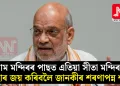 ৰাম মন্দিৰৰ পাছত এতিয়া সীতা মন্দিৰ! বিহাৰ জয় কৰিবলৈ জানকীৰ শৰণাপন্ন শ্বাহ
