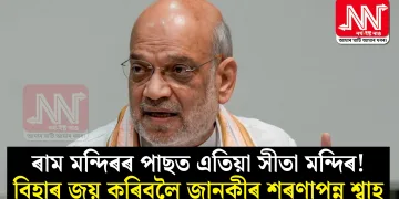 ৰাম মন্দিৰৰ পাছত এতিয়া সীতা মন্দিৰ! বিহাৰ জয় কৰিবলৈ জানকীৰ শৰণাপন্ন শ্বাহ