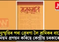 মনুস্মৃতিৰ পৰা প্ৰেৰণা লৈ শ্ৰমিকৰ বাবে নিয়ম প্ৰণয়ন কৰিছে কেন্দ্ৰীয় চৰকাৰে!