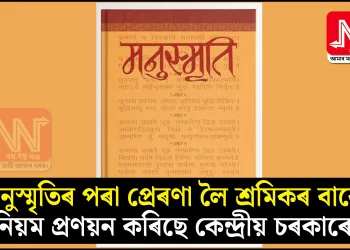 মনুস্মৃতিৰ পৰা প্ৰেৰণা লৈ শ্ৰমিকৰ বাবে নিয়ম প্ৰণয়ন কৰিছে কেন্দ্ৰীয় চৰকাৰে!
