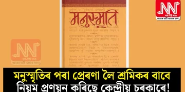 মনুস্মৃতিৰ পৰা প্ৰেৰণা লৈ শ্ৰমিকৰ বাবে নিয়ম প্ৰণয়ন কৰিছে কেন্দ্ৰীয় চৰকাৰে!