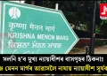সলনি হ’ব মুখ্য ন্যায়াধীশৰ বাসগৃহৰ ঠিকনাঃ কৃষ্ণ মেনন মাৰ্গৰ আৱাসলৈ নাযায় ন্যায়াধীশ সূৰ্যকান্ত