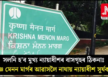 সলনি হ’ব মুখ্য ন্যায়াধীশৰ বাসগৃহৰ ঠিকনাঃ কৃষ্ণ মেনন মাৰ্গৰ আৱাসলৈ নাযায় ন্যায়াধীশ সূৰ্যকান্ত