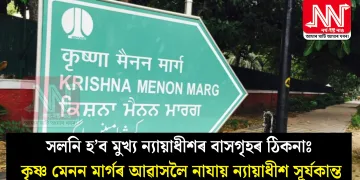সলনি হ’ব মুখ্য ন্যায়াধীশৰ বাসগৃহৰ ঠিকনাঃ কৃষ্ণ মেনন মাৰ্গৰ আৱাসলৈ নাযায় ন্যায়াধীশ সূৰ্যকান্ত