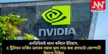 এনভিডিয়াই ৰচনা কৰিলে ইতিহাস, ৫ ট্ৰিলিয়ন মাৰ্কিন ডলাৰৰ বজাৰ মূল্য লাভ কৰা প্ৰথমটো কোম্পানী হিচাপে চিহ্নিত
