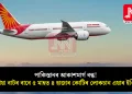 পাকিস্তানৰ আকাশমাৰ্গ বন্ধ! দীঘলীয়া বাটৰ বাবে ৫ মাহত ৪ হাজাৰ কোটিৰ লোকচান এয়াৰ ইণ্ডিয়াৰ
