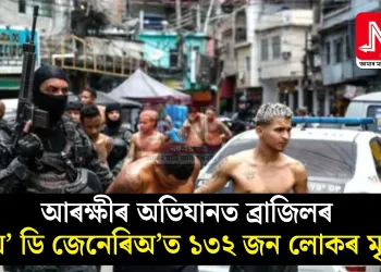 আৰক্ষীৰ অভিযানত ব্ৰাজিলৰ ৰিঅ’ ডি জেনেৰিঅ’ত ১৩২ জন লোকৰ মৃত্যু!