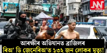 আৰক্ষীৰ অভিযানত ব্ৰাজিলৰ ৰিঅ’ ডি জেনেৰিঅ’ত ১৩২ জন লোকৰ মৃত্যু!