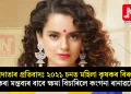 অন্নদাতাৰ প্ৰতিবাদঃ ২০২১ চনত মহিলা কৃষকৰ বিৰুদ্ধে কৰা মন্তব্যৰ বাবে ক্ষমা বিচাৰিলে কংগনা ৰানাৱটে