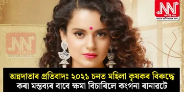 অন্নদাতাৰ প্ৰতিবাদঃ ২০২১ চনত মহিলা কৃষকৰ বিৰুদ্ধে কৰা মন্তব্যৰ বাবে ক্ষমা বিচাৰিলে কংগনা ৰানাৱটে
