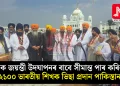 নানক জয়ন্তী উদযাপনৰ বাবে সীমান্ত পাৰ কৰিবলৈ ২১০০ ভাৰতীয় শিখক ভিছা প্ৰদান পাকিস্তানৰ