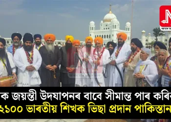 নানক জয়ন্তী উদযাপনৰ বাবে সীমান্ত পাৰ কৰিবলৈ ২১০০ ভাৰতীয় শিখক ভিছা প্ৰদান পাকিস্তানৰ