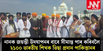 নানক জয়ন্তী উদযাপনৰ বাবে সীমান্ত পাৰ কৰিবলৈ ২১০০ ভাৰতীয় শিখক ভিছা প্ৰদান পাকিস্তানৰ