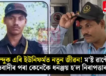 বন্দুক এৰি ইউনিফৰ্মত নতুন জীৱন! ম’ষ্ট ৱান্টেড মাওবাদীৰ পৰা কেনেকৈ ধনঞ্জয় হ’ল নিৰাপত্তাৰক্ষী?