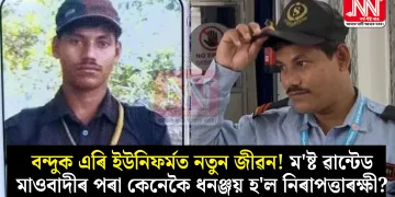 বন্দুক এৰি ইউনিফৰ্মত নতুন জীৱন! ম’ষ্ট ৱান্টেড মাওবাদীৰ পৰা কেনেকৈ ধনঞ্জয় হ’ল নিৰাপত্তাৰক্ষী?