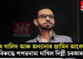 ওমৰ খালিদ আৰু অন্যান্যৰ জামিন আবেদনৰ বিৰুদ্ধে শপতনামা দাখিল দিল্লী চৰকাৰৰ