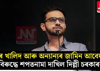 ওমৰ খালিদ আৰু অন্যান্যৰ জামিন আবেদনৰ বিৰুদ্ধে শপতনামা দাখিল দিল্লী চৰকাৰৰ