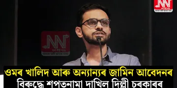 ওমৰ খালিদ আৰু অন্যান্যৰ জামিন আবেদনৰ বিৰুদ্ধে শপতনামা দাখিল দিল্লী চৰকাৰৰ