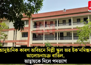 আনুষ্ঠানিক কাৰণ অবিহনে দিল্লী স্কুল অৱ ইক’নমিক্সৰ আলোচনাচক্ৰ বাতিল, আহ্বায়কে দিলে পদত্যাগ