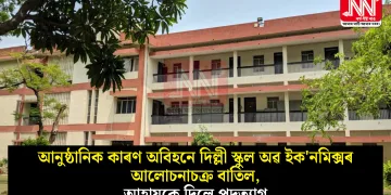 আনুষ্ঠানিক কাৰণ অবিহনে দিল্লী স্কুল অৱ ইক’নমিক্সৰ আলোচনাচক্ৰ বাতিল, আহ্বায়কে দিলে পদত্যাগ
